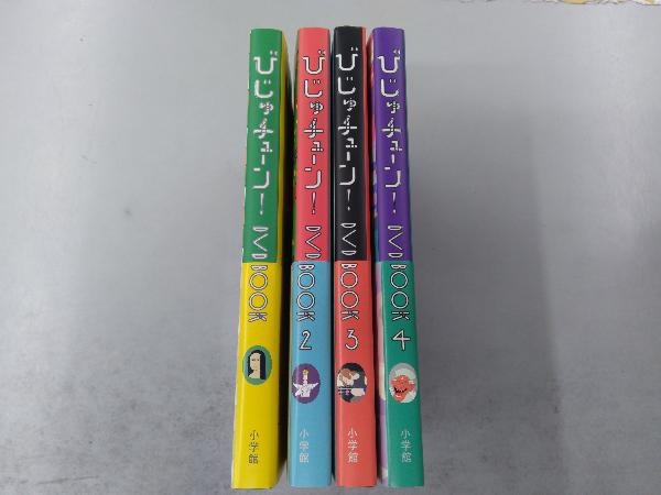 びじゅチューン DVD BOOK(1～4) 4巻セット 井上涼