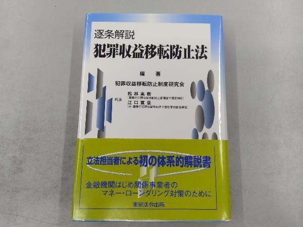 逐条解説 犯罪収益移転防止法 犯罪収益移転防止制度研究会 逐条解説 犯罪収益移転防止法 犯罪収益移転防止制度研究会