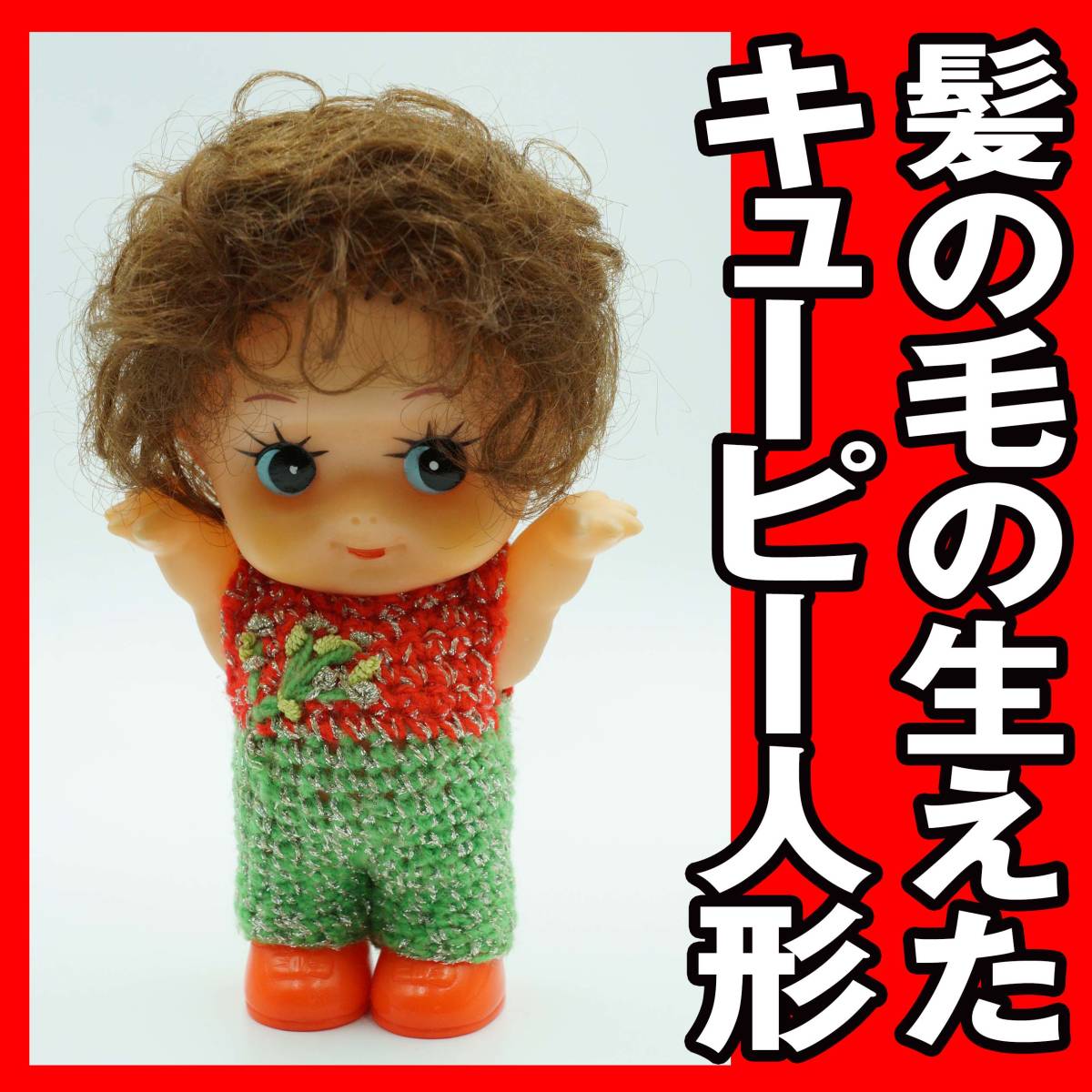 ヤフオク! - 昭和のレトロ 髪の毛の生えたキューピー人形
