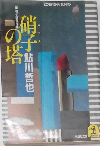 鮎川哲也「硝子の塔」光文社文庫昭和６２年初版１刷_画像1