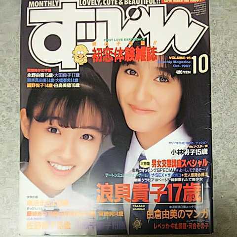 雑誌】すっぴん/Suppin 1987年10月号 浪貝貴子,大貫かおり,小林明子 ...
