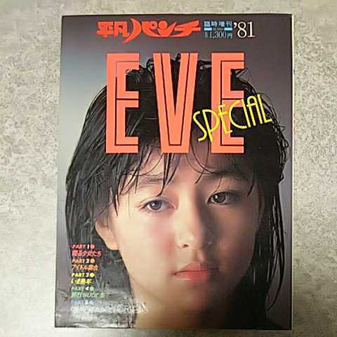 ★【写真集】平凡出版 平凡パンチ臨時増刊 ’81写真集 -EVE SPECIAL- 青いときめきの季節 女は美しい_画像1