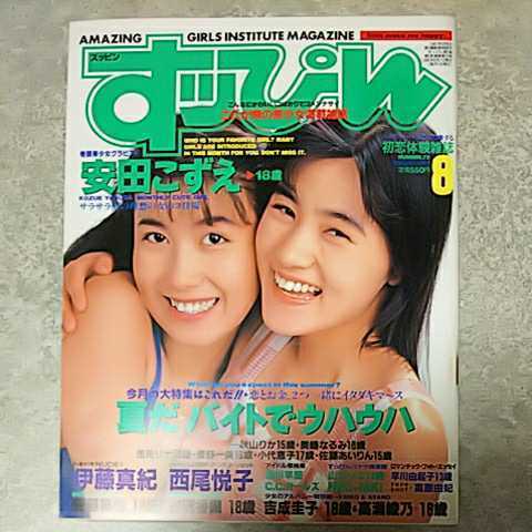 ★☆【雑誌】すっぴん/Suppin 1992年8月号 安田こずえ,高原由妃,西尾悦子,伊藤真紀,谷沢香織,桜珠緒(さとう珠緒),早川由紀子,沢田奈緒美 他_画像2