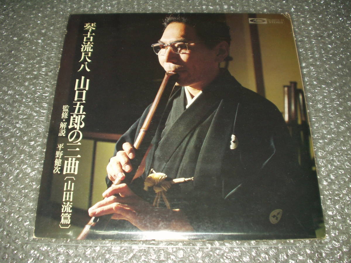Yahoo!オークション - LP☆「琴古流尺八/山口五郎の三曲(山田流篇