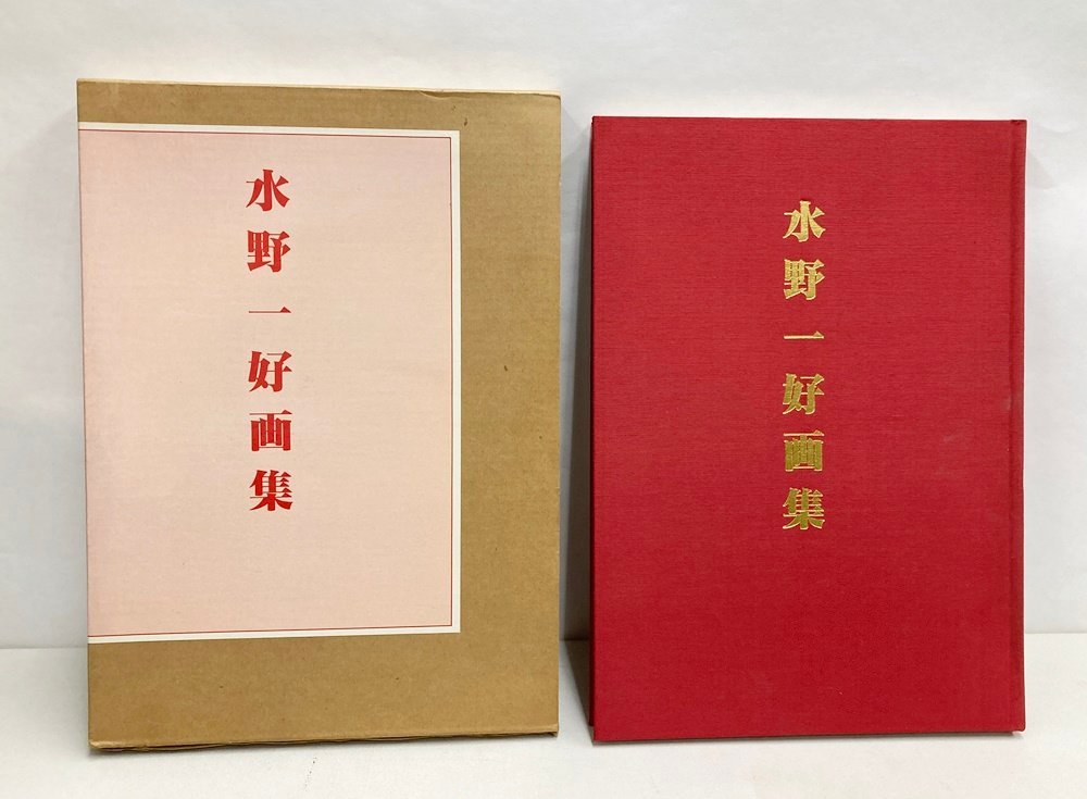 E）中古長期保管品！水野 一好さん 画集 1986年発行 当時定価 12,000円_画像1