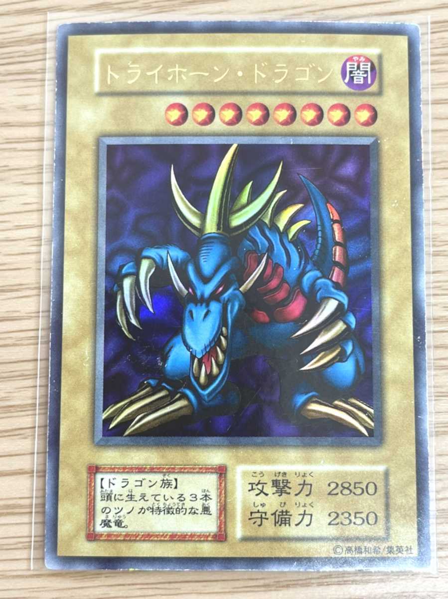 遊戯王 トライホーン・ドラゴン ウルトラレア 初期 闇 ドラゴン族 レア