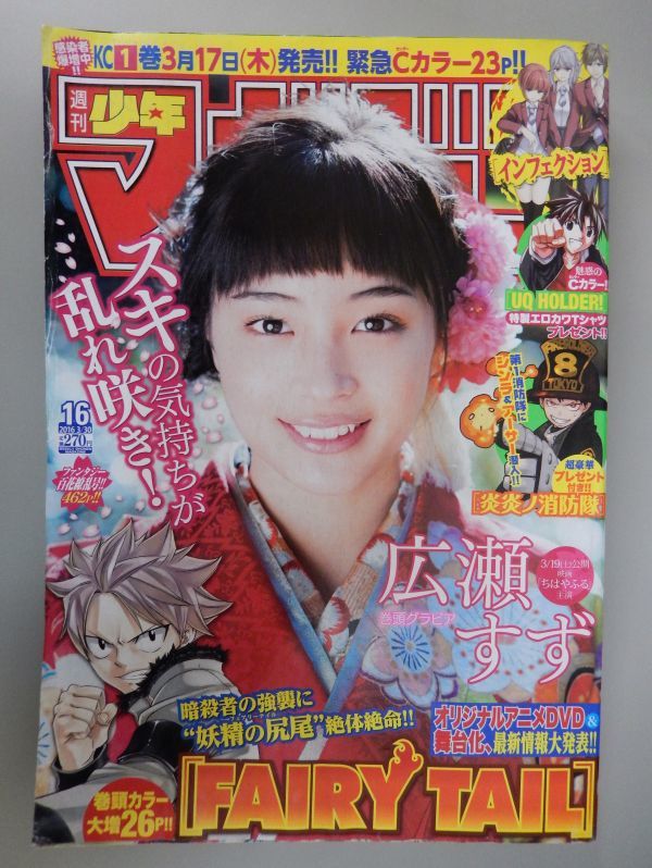 週刊少年マガジン 16年3 30号 No 16 広瀬すず からくれなゐ 99 錦織圭 巻頭カラー Fairy Tail フェアリーテイル 真島ヒロ 少年マガジン 売買されたオークション情報 Yahooの商品情報をアーカイブ公開 オークファン Aucfan Com 週刊少年マガジン 16年3 30号 No 16 広瀬すず からくれなゐ 99 錦織圭 巻頭カラー Fairy Tail フェアリーテイル 真島ヒロ 少年マガジン 売買されたオークション情報 Yahooの商品情報をアーカイブ公開 オークファン Aucfan Com