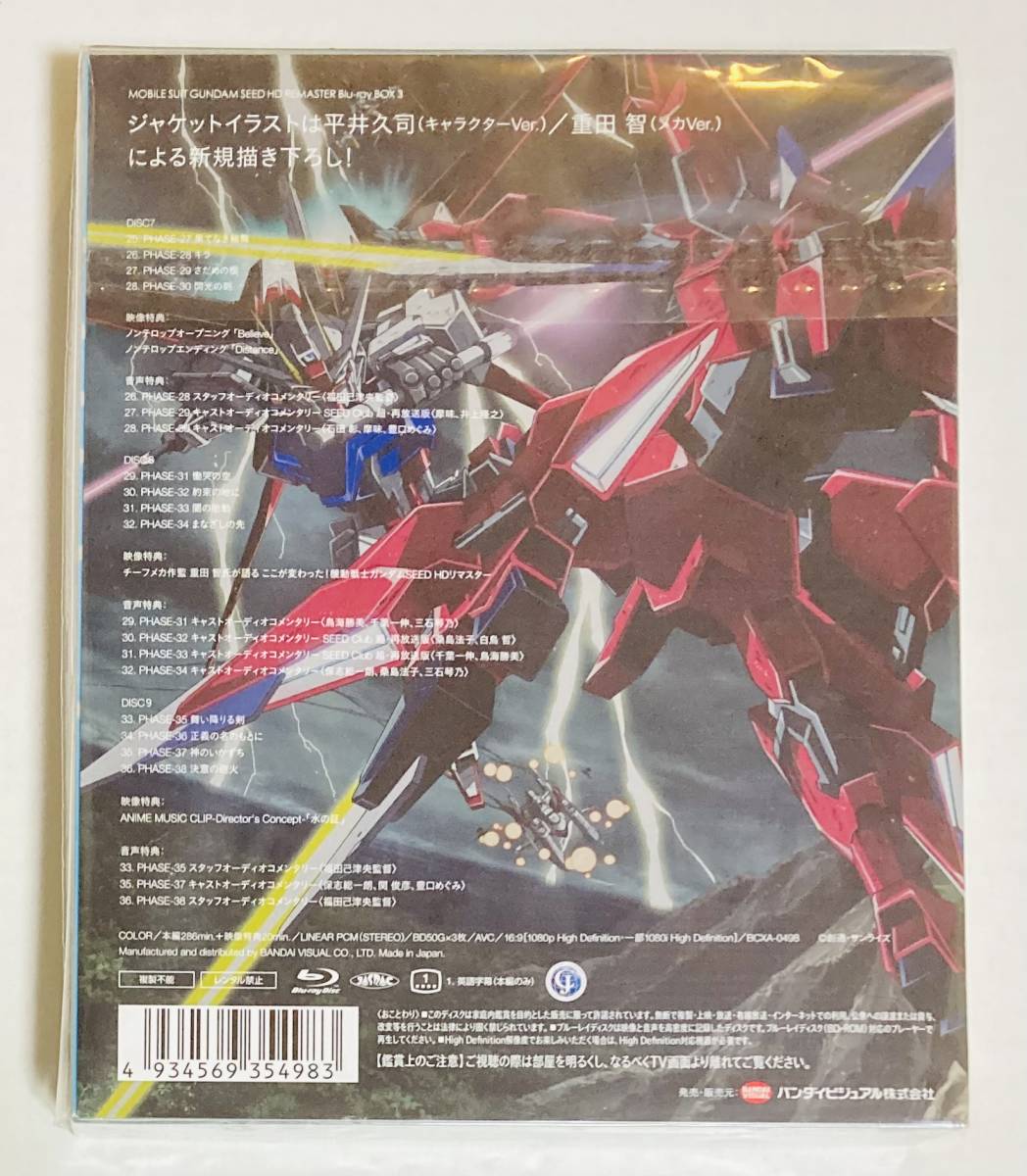 機動戦士ガンダムSEED HDリマスター Blu-ray BOX 3 初回限定版