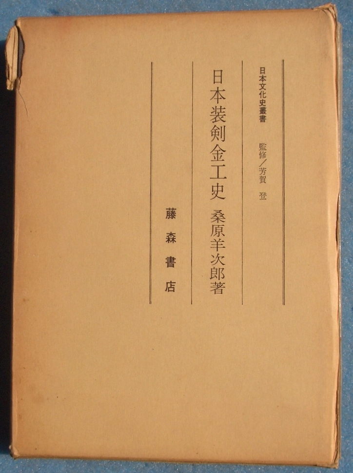 本物の ▽日本装剣金工史 復刻版 藤森書店 日本文化史叢書 桑原羊次郎