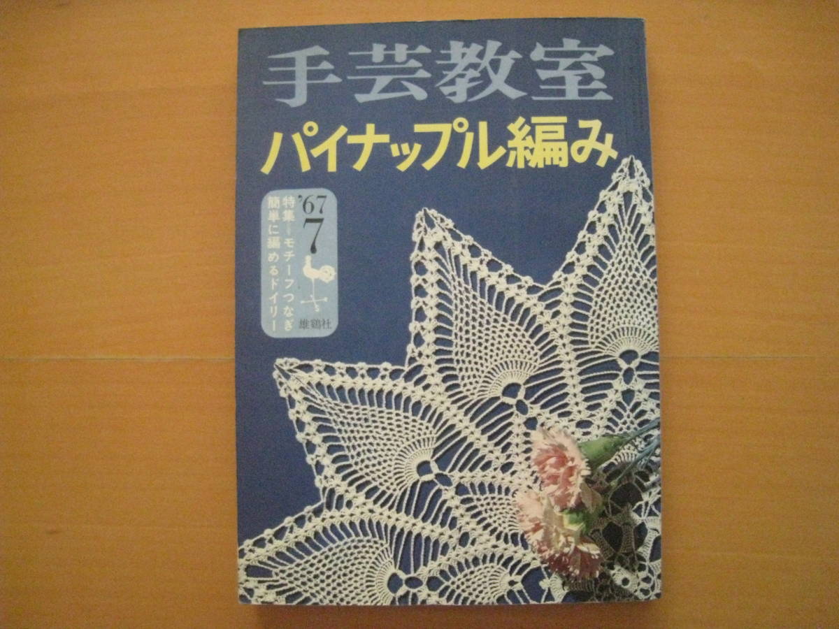 パイナップル編み/手芸教室/雄鶏社/1967年/昭和レトロ/レース編み/柏原啓子/本田君/鈴木陽子/小瀬千枝/ドイリー/クッション/ストール/衿_画像1