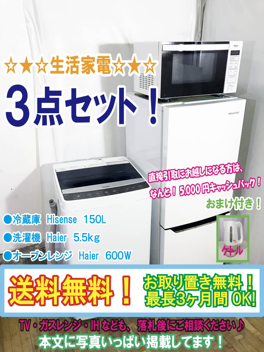 ◇送料無料☆生活家電 家電3点セット○冷蔵庫 Hisense 150L○洗濯機