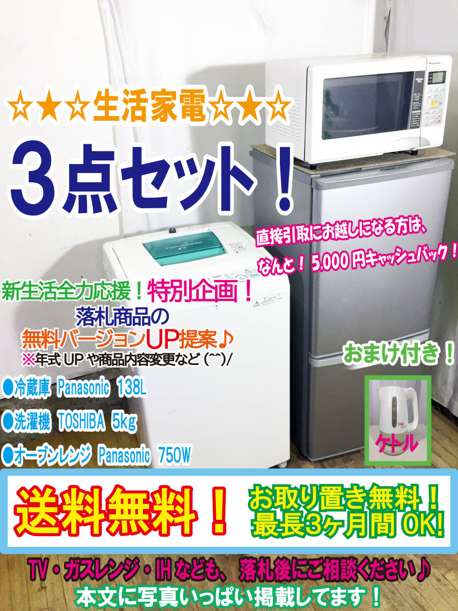 ◇送料無料☆生活家電 家電3点セット○冷蔵庫 Panasonic 138L○洗濯機