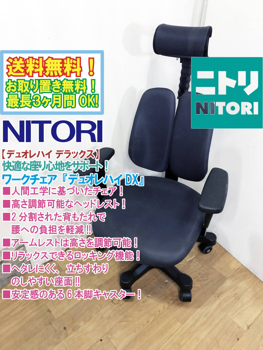 送料無料☆超美品 ☆ニトリ デュオレハイ デラックス 快適な座り心地を