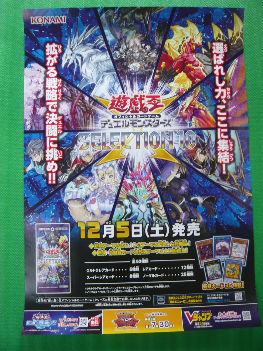 ★即決有★コナミ　遊戯王OCG　SELECTION10店頭ポスター_画像1