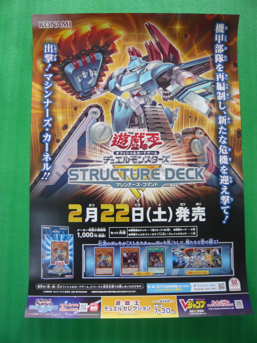 ※即決有※コナミ　遊戯王OCG　STRUCTURE DECK マシンナーズ・コマンド店頭ポスター_画像1