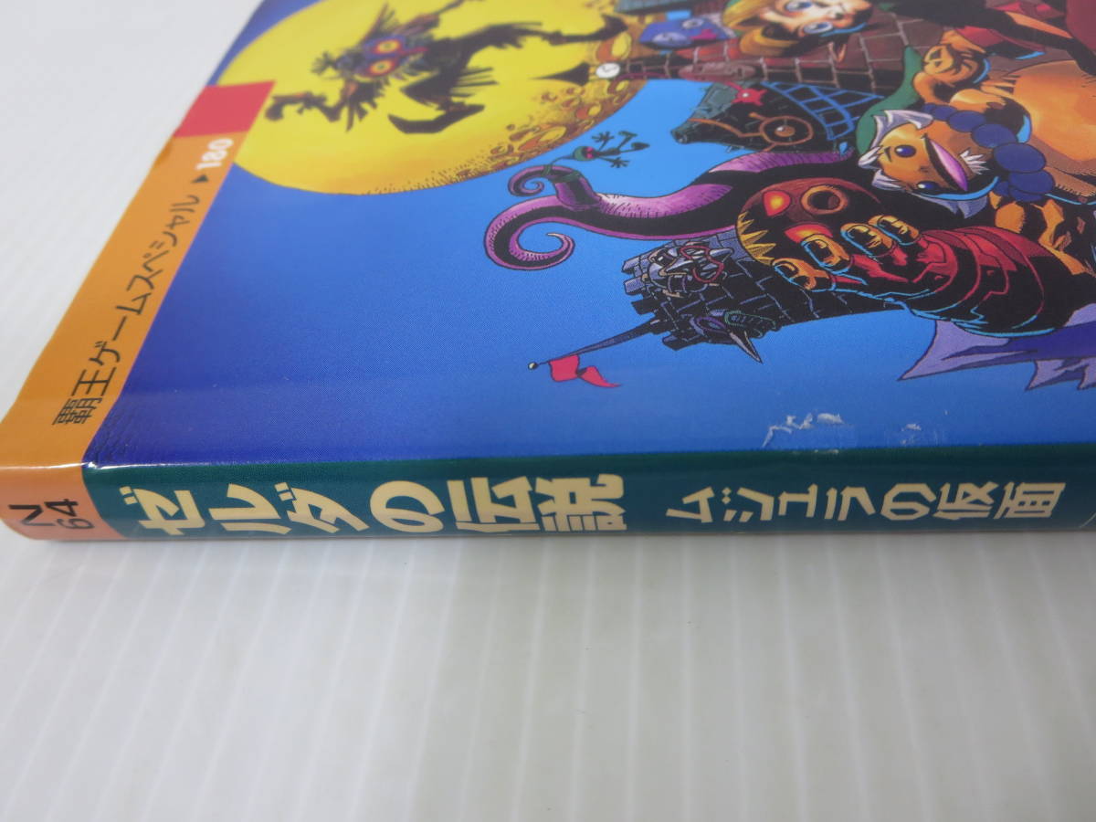 攻略本　ゼルダの伝説 ムジュラの仮面　完全攻略の書　覇王ゲームスペシャル　※カバーテープ止めあり　講談社　管理番号0110_画像6