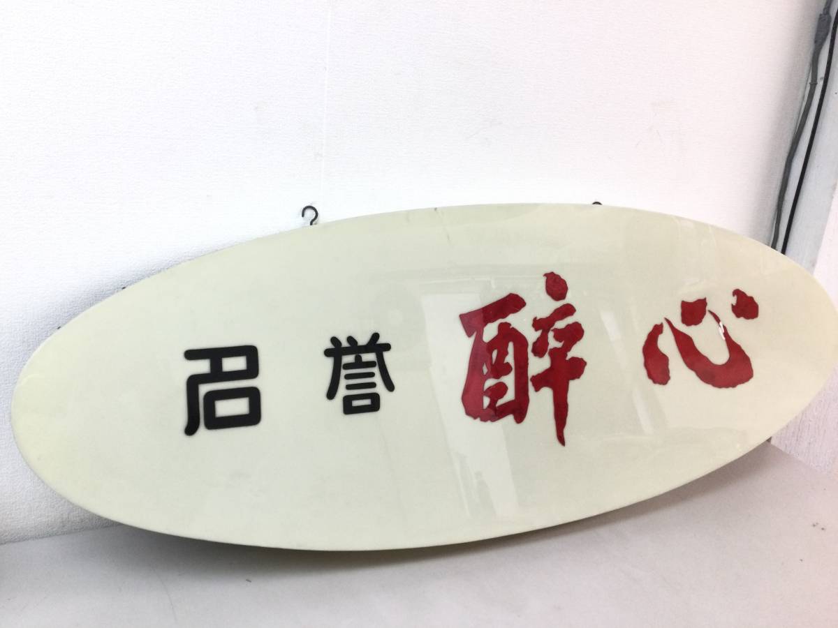 訳あり レトロ 大きいサイズ 看板 店舗 骨董 コレクション 他 貴重 希少 レア ヴィンテージ アンティーク Big 吊るし看板 吊り看板 名誉醉心 店先 看板 Ceim Cl 訳あり レトロ 大きいサイズ 看板 店舗 骨董 コレクション 他 貴重 希少 レア ヴィンテージ アンティーク Big 吊るし看板 吊り看板 名誉醉心 店先 看板 Ceim Cl
