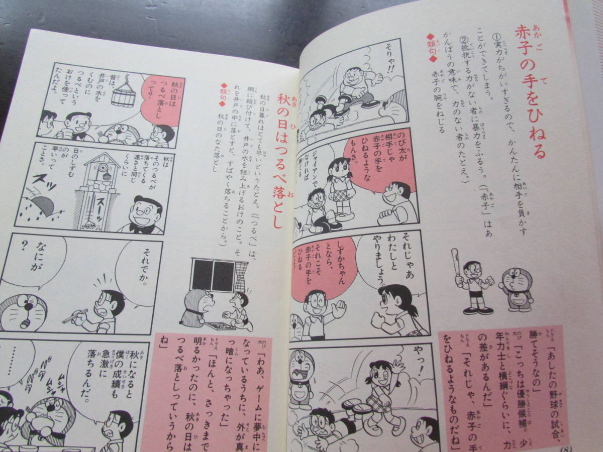 ドラえもん 国語おもしろ攻略 歌って書ける少学漢字1006 ことわざ辞典 慣用句びっくりことば事典 3冊 学習漫画 売買されたオークション情報 Yahooの商品情報をアーカイブ公開 オークファン Aucfan Com ドラえもん 国語おもしろ攻略 歌って書ける少学漢字1006 ことわざ辞典 慣用句びっくりことば事典 3冊 学習漫画 売買されたオークション情報 Yahooの商品情報をアーカイブ公開 オークファン Aucfan Com