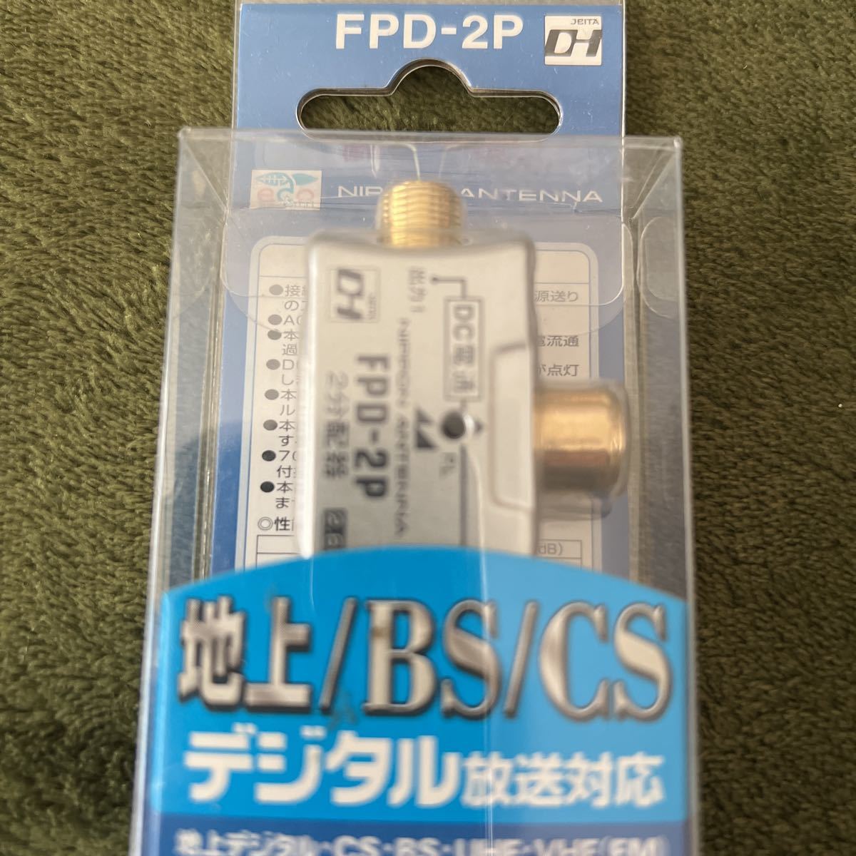 地上/BS/CS/ デジタル放送対応　FPD-2P プラグ型　日本アンテナ_画像7