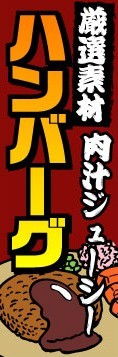 のぼり　のぼり旗　厳選素材　肉汁ジューシー　ハンバーグ_画像1