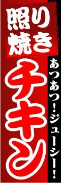 のぼり　のぼり旗　あつあつ！ジューシー！　照り焼きチキン_画像1