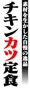 のぼり　のぼり旗　素材を生かした自慢の逸品　チキンカツ定食_画像1