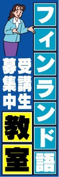 のぼり　のぼり旗　フィンランド語教室　受講生募集中_画像1