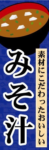 のぼり　のぼり旗　素材にこだわったおいしい　みそ汁_画像1