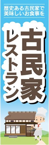 のぼり　のぼり旗　古民家レストラン_画像1