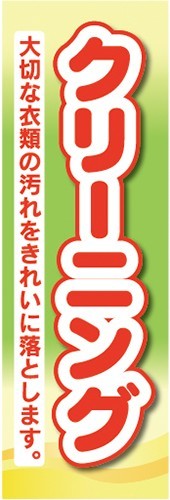 のぼり　洋服　クリーニング　大切な衣類の汚れをきれいに落とします。　のぼり旗_画像1