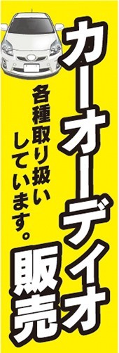 のぼり　自動車　カーショップ　カーオーディオ販売　のぼり旗_画像1