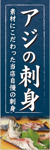 のぼり　のぼり旗　アジの刺身 あじのさしみ 鯵_画像1