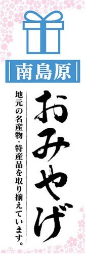 のぼり　のぼり旗　南島原　お土産　おみやげ　催事　イベント_画像1