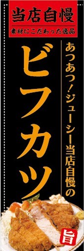 のぼり　のぼり旗　当店自慢　ビフカツ　ビーフカツレツ_画像1