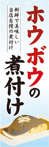 のぼり　のぼり旗　ホウボウの煮付け ホウボウのにつけ_画像1