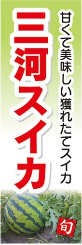 のぼり　スイカ　西瓜　三河スイカ　三河すいか　のぼり旗_画像1