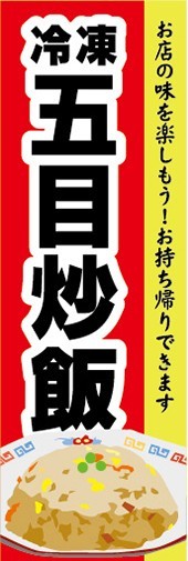 のぼり　冷凍食品　冷凍　五目炒飯　チャーハン　炒飯　のぼり旗_画像1