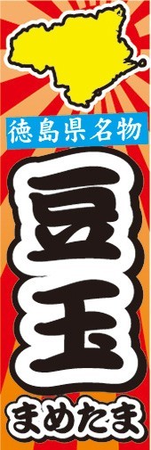 のぼり　郷土料理　徳島県名物　豆玉　まめたま　のぼり旗_画像1