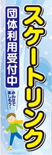 のぼり　のぼり旗　スケートリンク 団体利用受付中 スケート_画像1