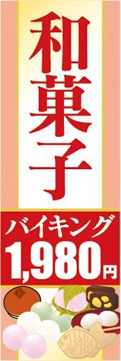 のぼり　のぼり旗　和菓子バイキング　1,980円_画像1