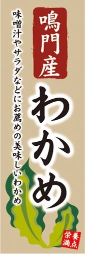 のぼり　のぼり旗　鳴門産 わかめ 栄養満点 美味しいわかめ_画像1