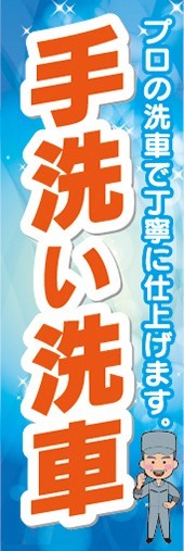 のぼり　ガソリンスタンド　手洗い洗車　洗車　のぼり旗_画像1