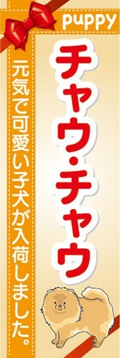 のぼり　のぼり旗　チャウ・チャウ 可愛い子犬が入荷_画像1