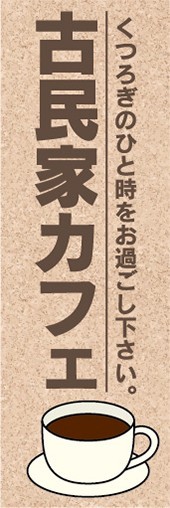 のぼり　のぼり旗　古民家カフェ　くつろぎのひと時をお過ごし下さい。_画像1