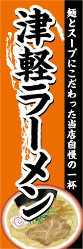のぼり　のぼり旗　津軽ラーメン　ラーメン　拉麺_画像1