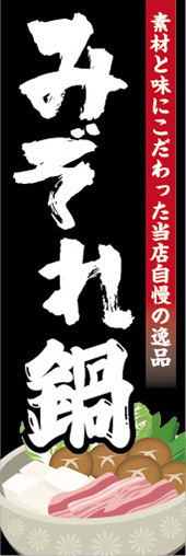 のぼり　のぼり旗　当店自慢の逸品　みぞれ鍋_画像1