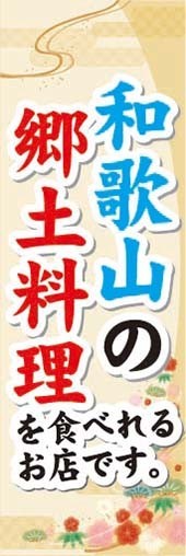 のぼり　のぼり旗　和歌山の郷土料理を食べれるお店です。_画像1