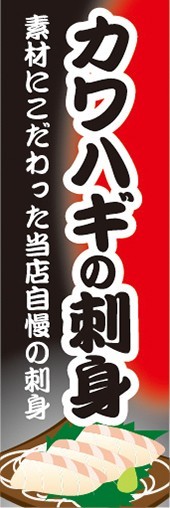 のぼり　のぼり旗　カワハギの刺身 カワハギのさしみ かわはぎ_画像1