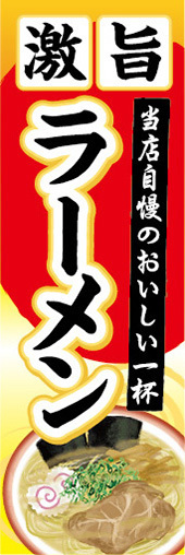 のぼり　のぼり旗　当店自慢のおいしい一杯　激旨　ラーメン　らーめん　拉麺_画像1