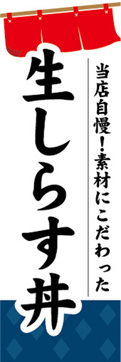 のぼり　のぼり旗　生しらす丼　生しらす　生シラス_画像1